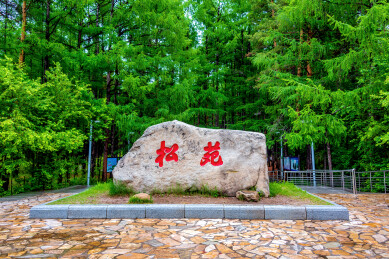 中国黑龙江大兴安岭漠河市松苑公园