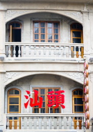 汕头骑楼老建筑街景