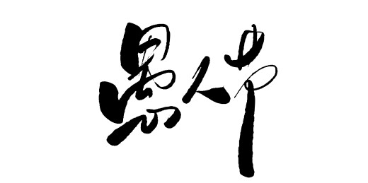 中文行书字体-愚人节