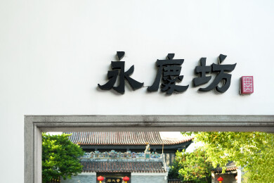 广州市西关永庆坊