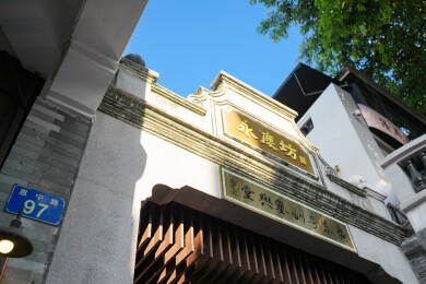 广州市西关永庆坊