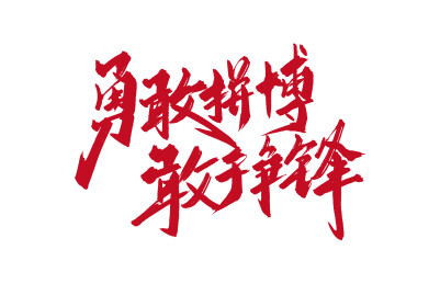 手写勇敢拼搏 敢于争锋字体素材