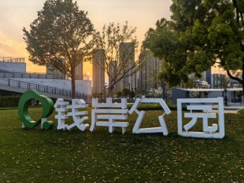 夕阳下的钱岸公园