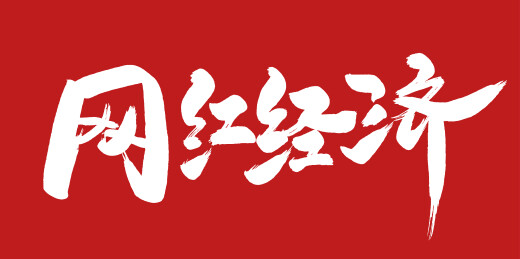 中文手写行书字体-网红经济