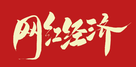 中文手写行书字体-网红经济