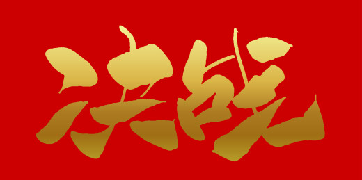 中文手写行书字体-决战