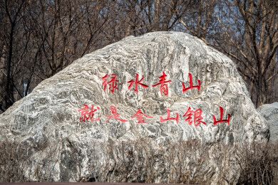 公园绿水青山就是金山银山刻字景观石
