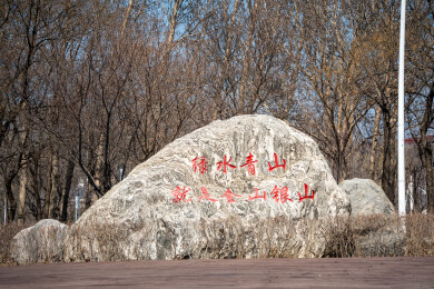 公园绿水青山就是金山银山刻字景观石
