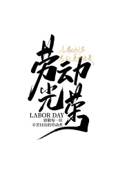劳动光荣字体素材