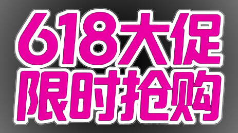 电商618限时抢购活动促销文字海报背景