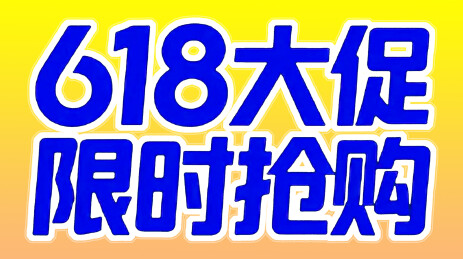 电商618限时抢购活动促销文字海报背景