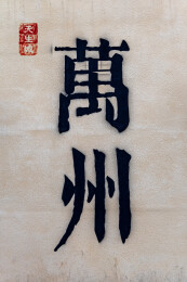 万州天生城国风繁体书法城市文字打卡墙