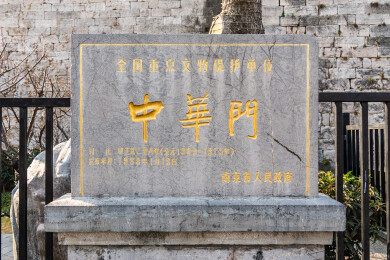 江苏南京天下第一瓮城中华门城门城墙