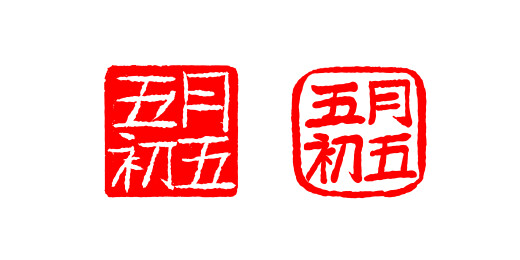 五月初五端午节印章字体素材