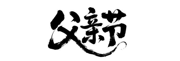 父亲节文化艺术节矢量书法