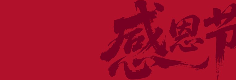 文化节艺术字