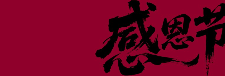 文化艺术节矢量书法