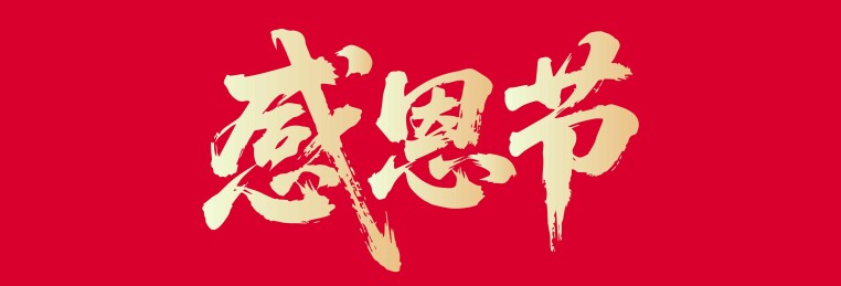 文化艺术节矢量书法