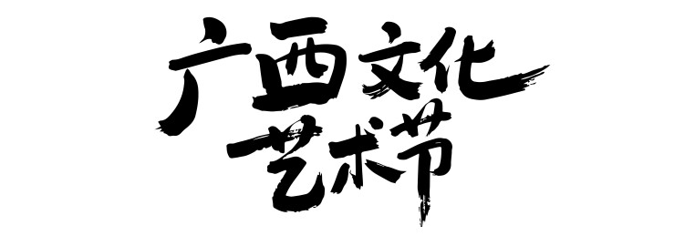 广西文化艺术节矢量书法
