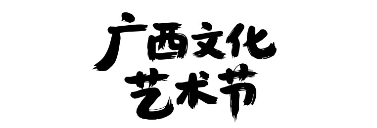 广西文化艺术节矢量书法