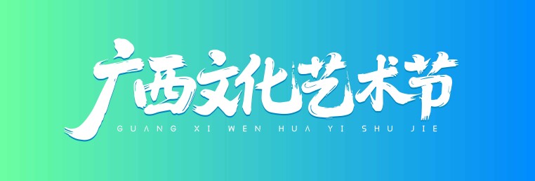 广西文化艺术节矢量书法