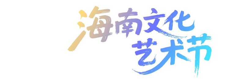 海南文化艺术节矢量书法