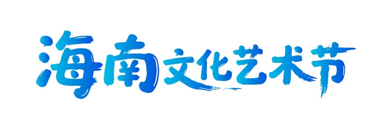 海南文化艺术节矢量书法