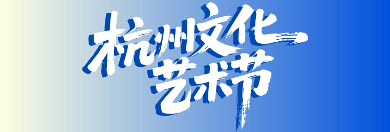 文化艺术节矢量书法