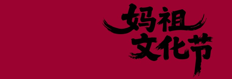 妈祖文化艺术节矢量书法