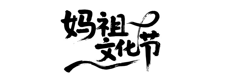妈祖文化艺术节矢量书法