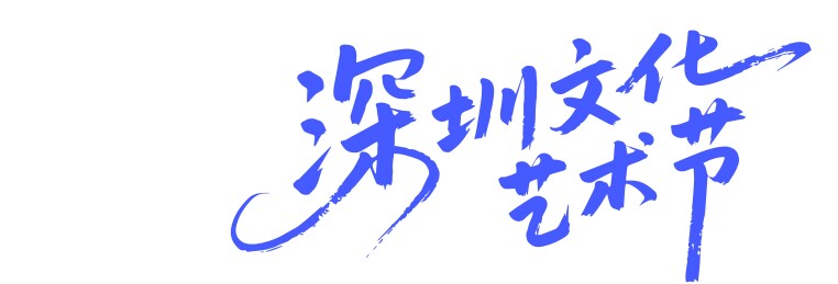 文化艺术节矢量书法