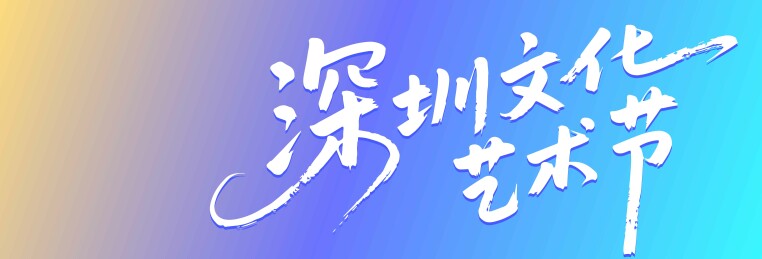 文化艺术节矢量书法