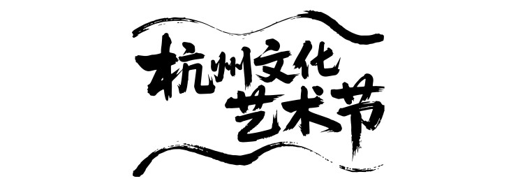 文化艺术节矢量书法