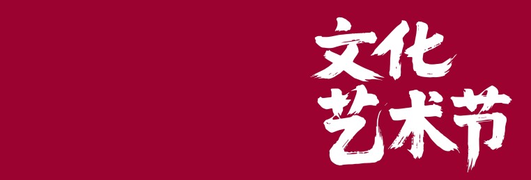 文化艺术节矢量书法