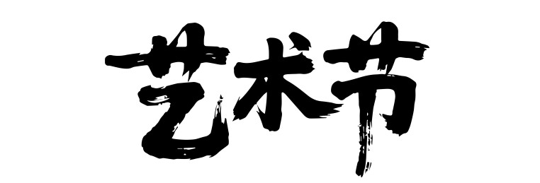 文化艺术节矢量书法