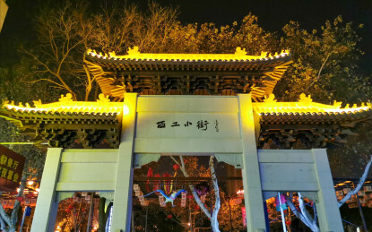 洛阳西工小街夜景牌坊灯光璀璨