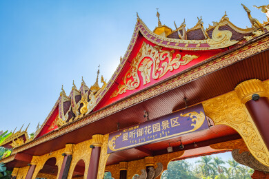 云南西双版纳景洪曼听御花园景区