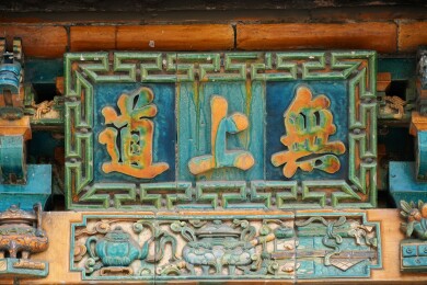 山西介休，全国重点文物保护单位太和岩牌楼