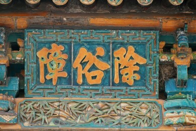 山西介休，全国重点文物保护单位太和岩牌楼