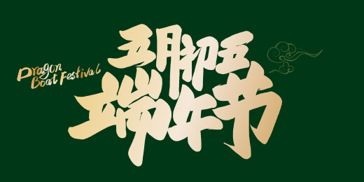 端午节艺术海报插画设计素材