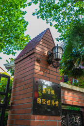 上海衡山路基督教国际礼拜堂