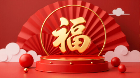 春节福字立体展示台设计