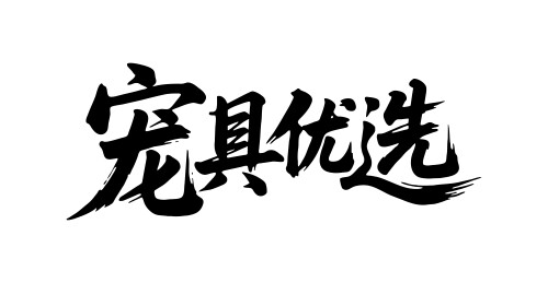 宠具优选矢量书法手写毛笔字
