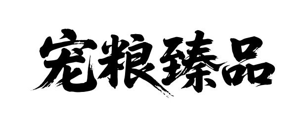 宠粮臻品矢量书法手写毛笔字
