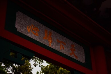 株洲神农公园匾额