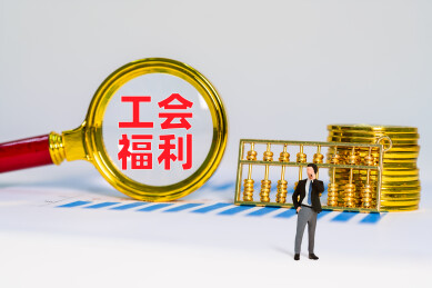 金币金算盘和放大镜下工会福利四字