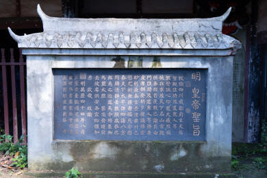 四川省绵阳市三台县云台观明皇帝圣旨石碑