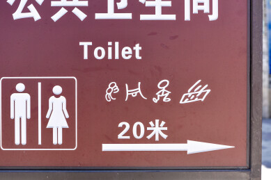 公共卫生间指示牌