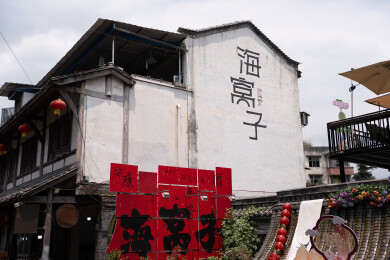 四川成都彭州海窝子古镇