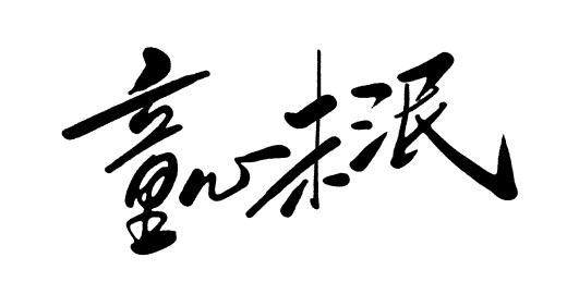 中文手写字体-儿童节艺术字体